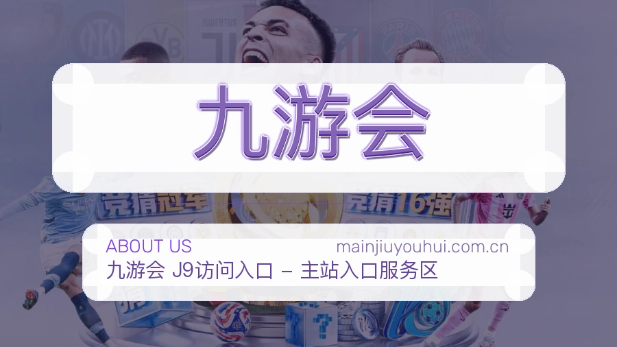 九游会平台简介展示